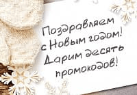 Десять промокодов в новогодние праздники