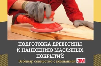 Вебинар: "Подготовка древесины к нанесению масляных покрытий".