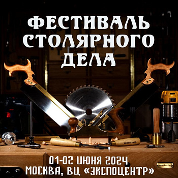 Встречаем лето вместе на фестивале Столярного дела!