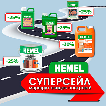Время выгодных покупок с HEMEL – маршрут скидок построен!