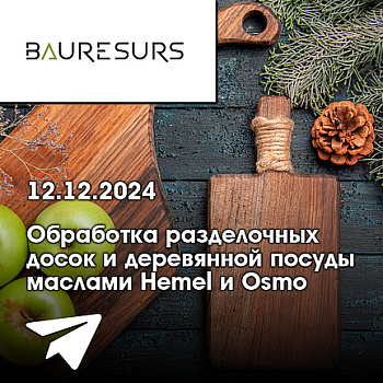 Прямой эфир «Обработка разделочных досок и деревянной посуды маслами Hemel и Osmo»
