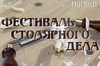 Приглашаем на Фестиваль Столярного Дела
