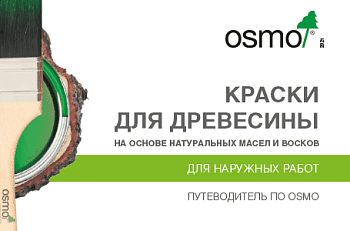ПУТЕВОДИТЕЛЬ ПО OSMO: НАРУЖНЫЕ РАБОТЫ