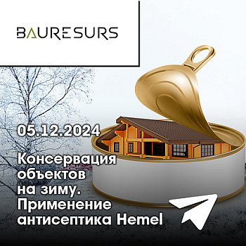 Прямой эфир «Консервация объектов на зиму. Применение антисептика Hemel»