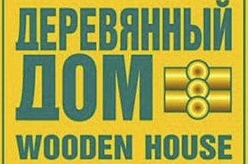 Приглашаем на выставку «Деревянный Дом. Весна - 2018»