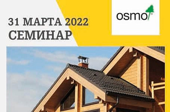 СЕМИНАР: "МАСЛО OSMO ДЛЯ НАРУЖНЫХ РАБОТ. АССОРТИМЕНТ, ТЕХНОЛОГИЯ, ДОЛГОВЕЧНОСТЬ."