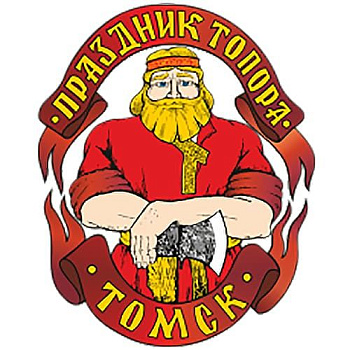 ПРАЗДНИК ТОПОРА