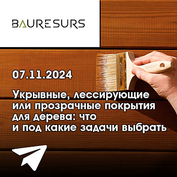 Семинар Bauresurs в прямом эфире 7.11 в 12.00 "Укрывные, лессирующие или прозрачные покрытия для дерева"