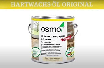 Масло с твердым воском Hartwachs Öl Original