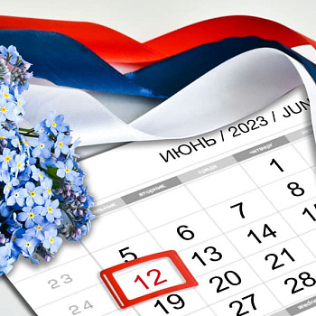 Изменения в графике работы в июне