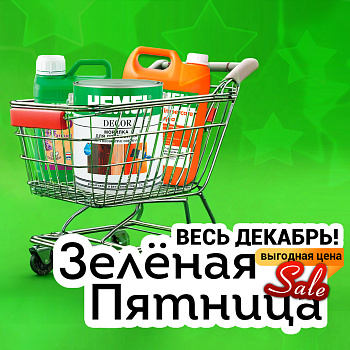 ЗЕЛЕНАЯ ПЯТНИЦА весь декабрь! СУПЕР-скидки на СУПЕР-хиты HEMEL